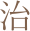 治