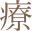 療